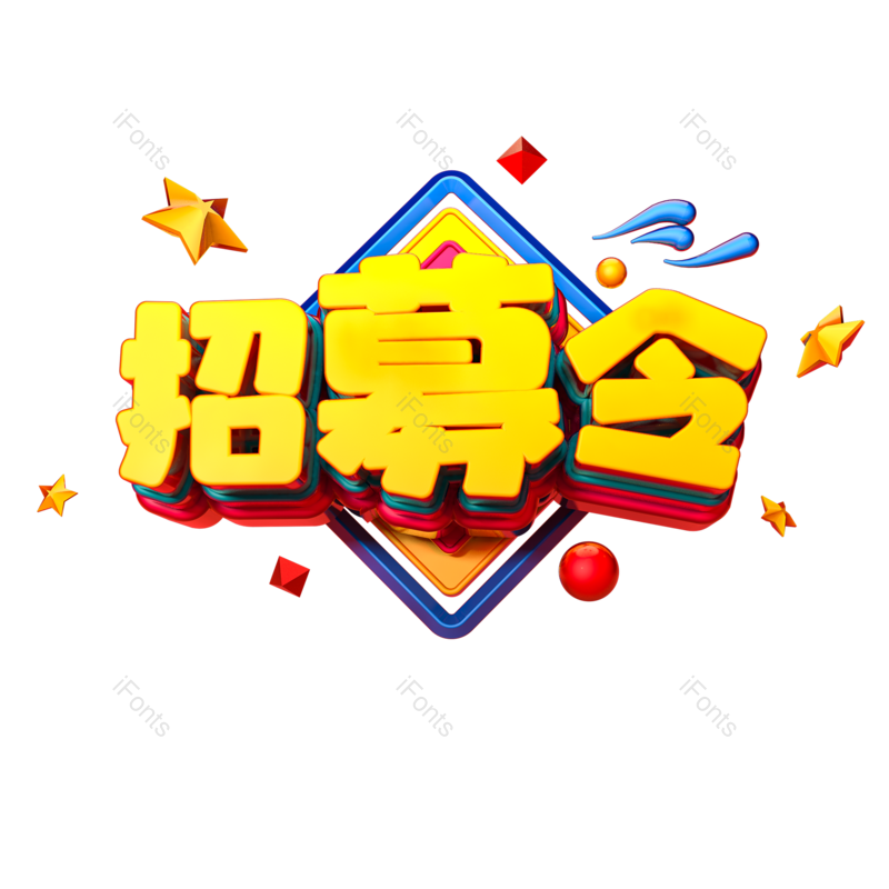 艺术字图片,元素,PNG,免抠素材